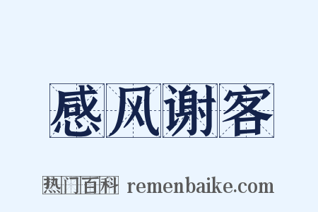 感风谢客是什么意思的图片